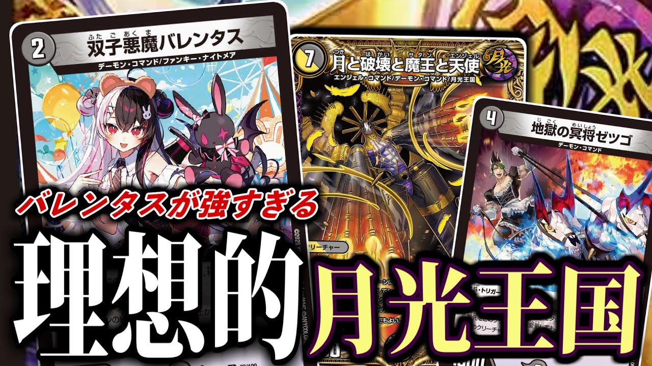 にじさんじコラボカード「双子悪魔バレンタス」たちのおかげでついに理想の姿を手に入れた月光王国のデッキをお見せします【デュエマ】
