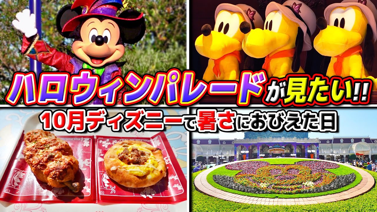 【平日でも混雑!?】10月のディズニーでハロウィンパレードを絶対に見たかった日 / 東京ディズニーランド