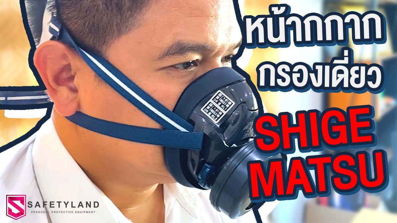 รีวิว! หน้ากาก Shigematsu รุ่น TW01SC หน้ากากป้องกันสารเคมีกรองเดี่ยว | Safetyland