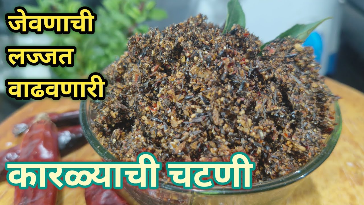 कारळ्याची चटणी | karalyachi chutney | कारळ्याची चटणी कशी बनवावी | रुचकर आणि झटपट रेसिपी ✅