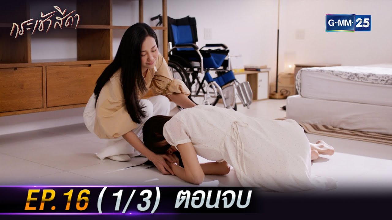 กระเช้าสีดา | Ep.16 ตอนจบ (1/3) | 29 เม.ย. 67 | GMM25
