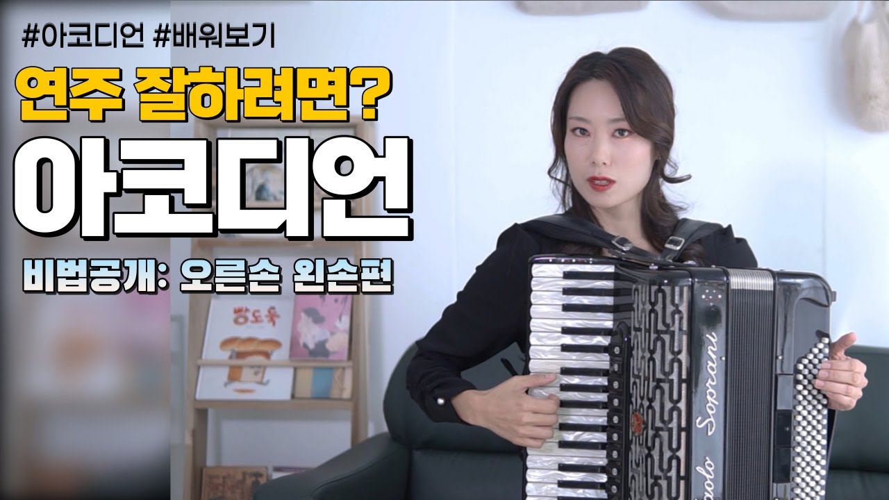 아코디언 연주 잘하고 싶나요? 연습 비법 공개 뚜둥~! - 오른손, 왼손 편 / accordion lesson