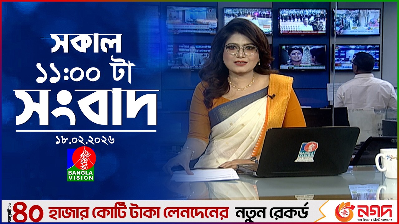 সকাল ১১ টার বাংলাভিশন সংবাদ | ১৮ ফেব্রুয়ারি ২০২৬ | Banglavision 11 AM News Bulletin | 18 Feb 2026