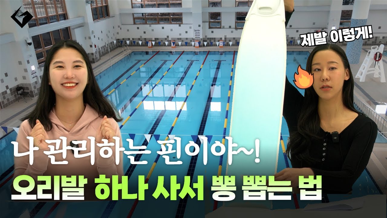 프리다이빙 후 핀 관리 어떻게 하나요? 현직 강사 오리발 꿀팁 대방출