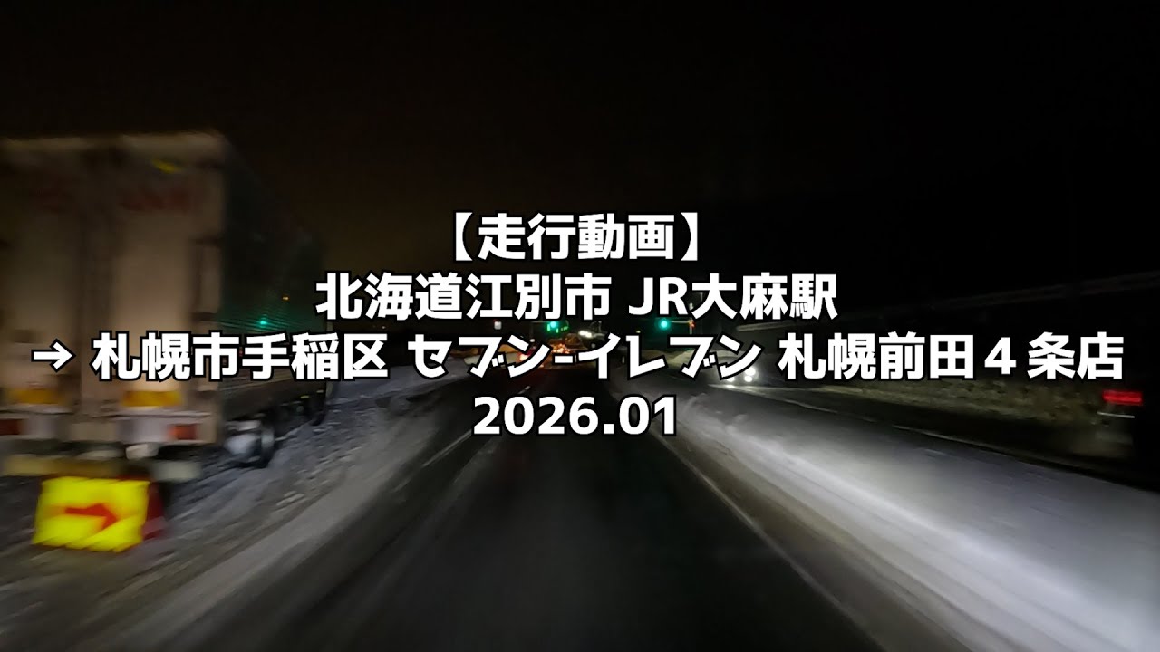 【走行動画】北海道江別市 JR大麻駅 → 札幌市手稲区 セブン イレブン 札幌前田４条店 2026 01