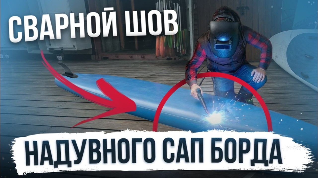 Сварной шов САПборда - что это такое?