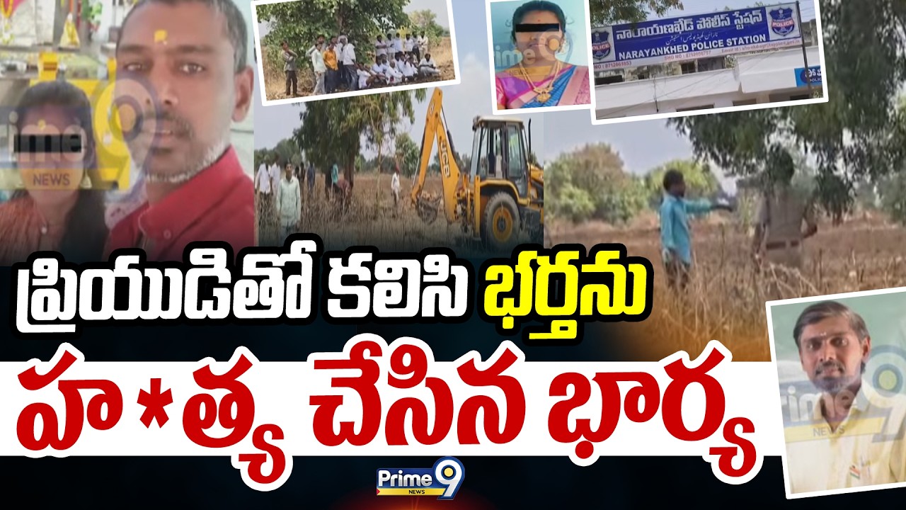 Gangapur Incident : ప్రియుడితో కలిసి భర్తను హ*త్య చేసిన భార్య | Prime9 News