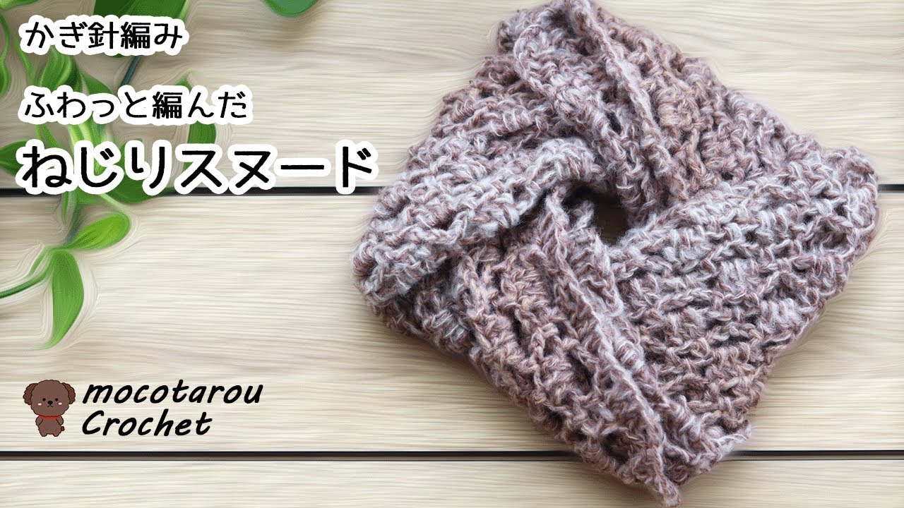 ふわっとねじりスヌード編んでみました。かぎ針編みスヌード編み方 100均毛糸