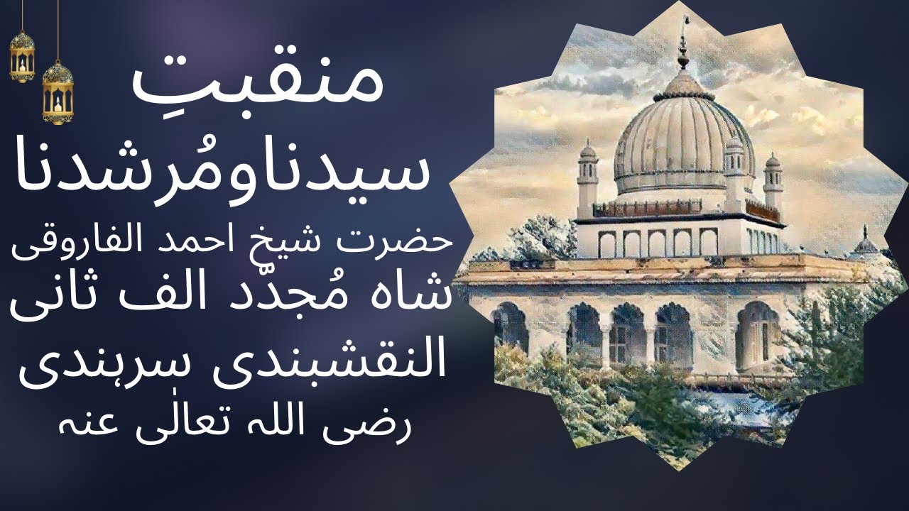 Manqabat-e-Hazrat Shah Mujaddid Alf Sani R.A | Al-Farooqi | Sirhind Sharif | #alfarooqialmujaddadi