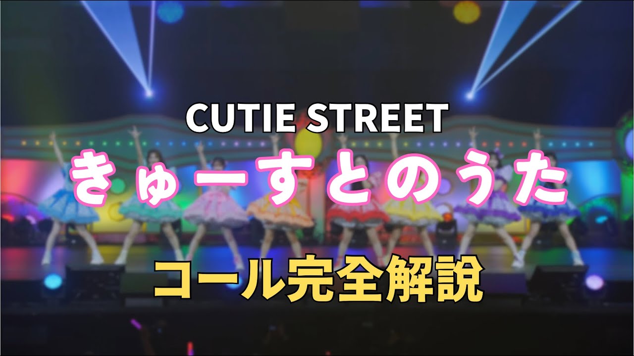 【コール動画】CUTIE STREET「きゅーすとのうた」コール完全解説｜カワラボ ライブ予習
