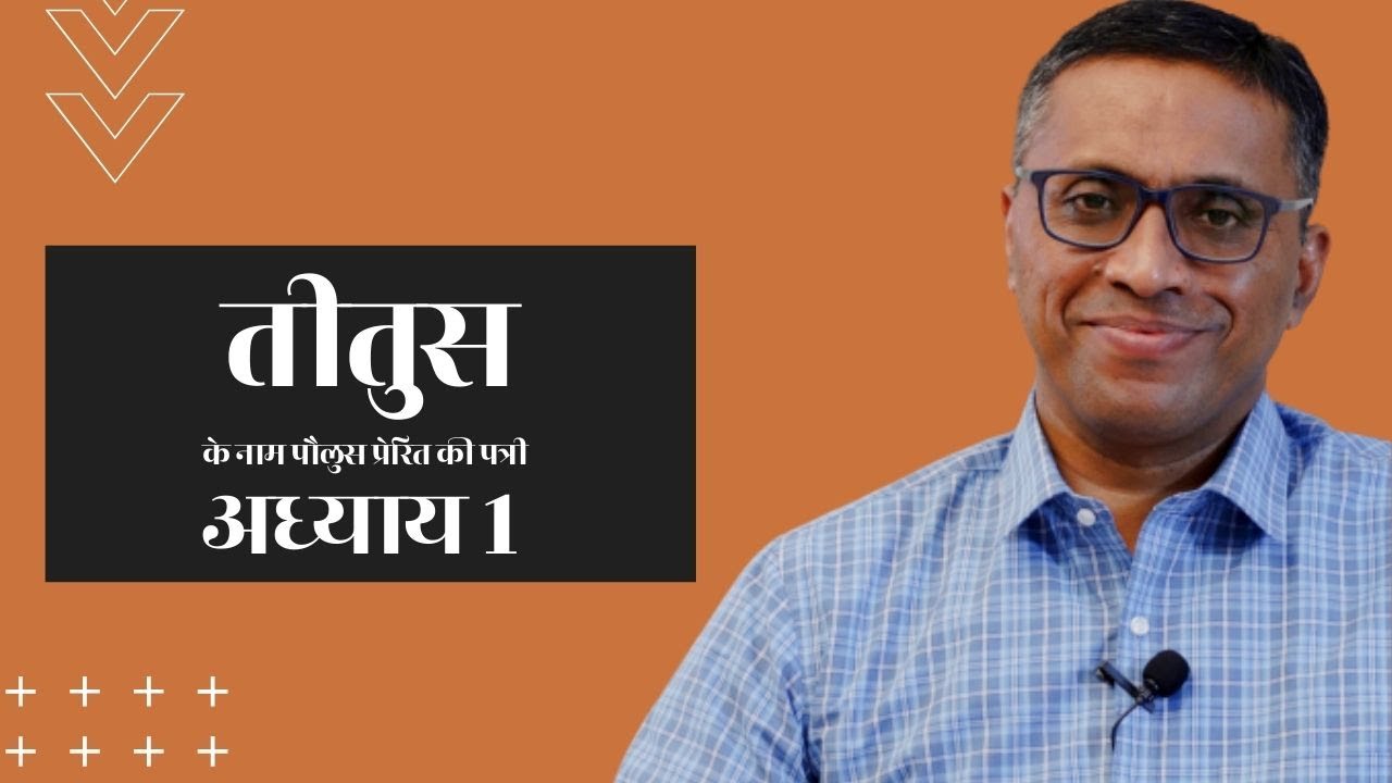 Titus Chapter 1 | Bible Study Series | तीतुस अध्याय 1 | बाइबल अध्ययन श्रृंखला | डॉ पॉल थॉमस मैथ्युस