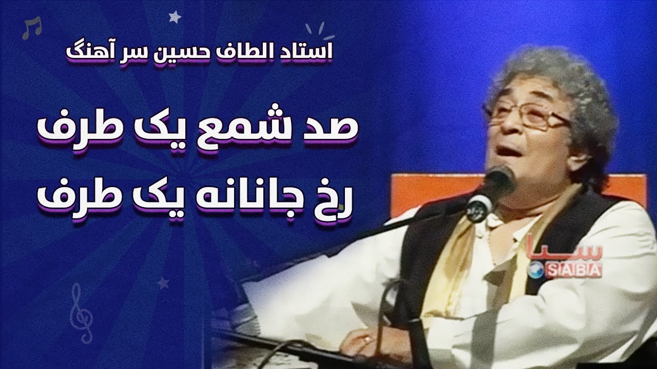 Ustaad Altaf Ussain Sarahang استاد الطاف حسین سر آهنگ صد شمع یک طرف رخ جانانه یک طرف