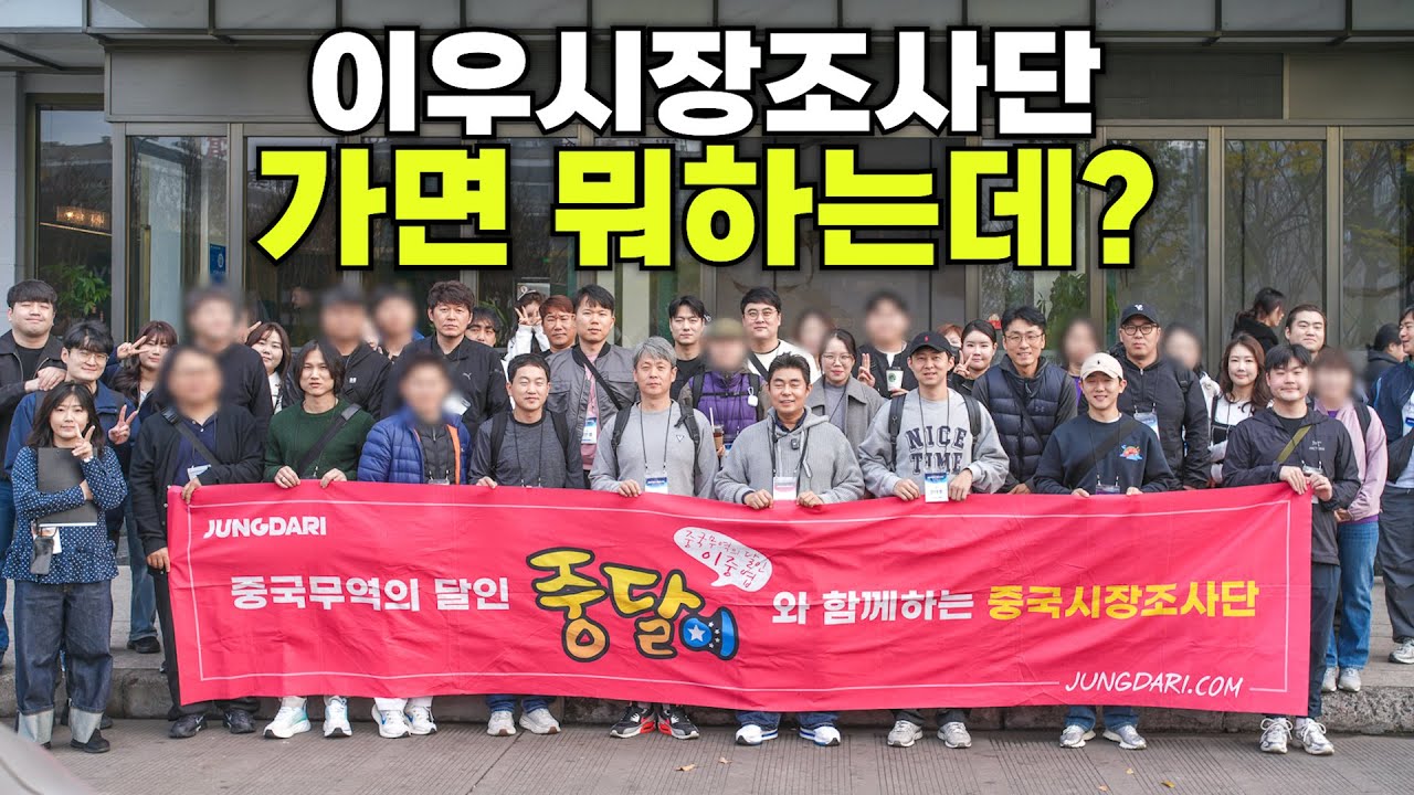 120번째 이우시장조사단에서의 하루