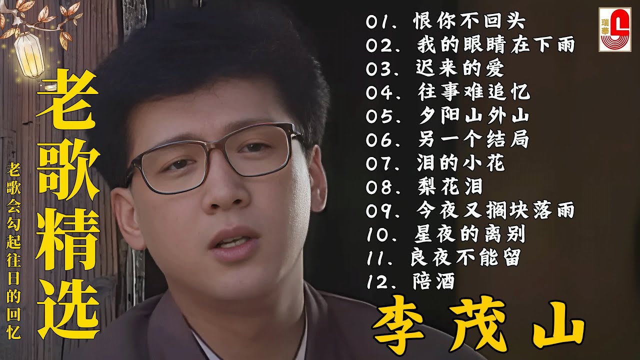 The Album of Li Mao shan ❤️ 李茂山 - Li Mao Shan 💕 最佳完美組合【大经典代表作】lagu mandarin | 难忘的初恋情人, 不愿放你走