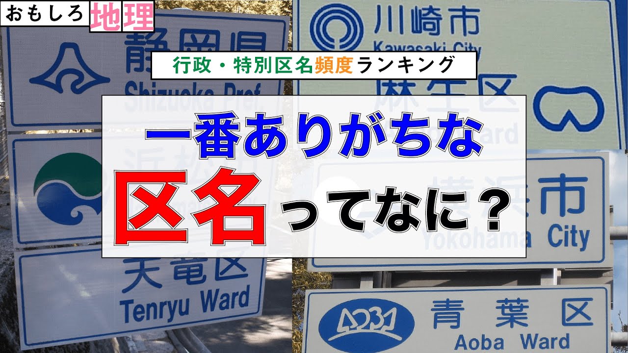 【区】「区の名前」&rdquo;頻度&rdquo;ランキング【政令市】