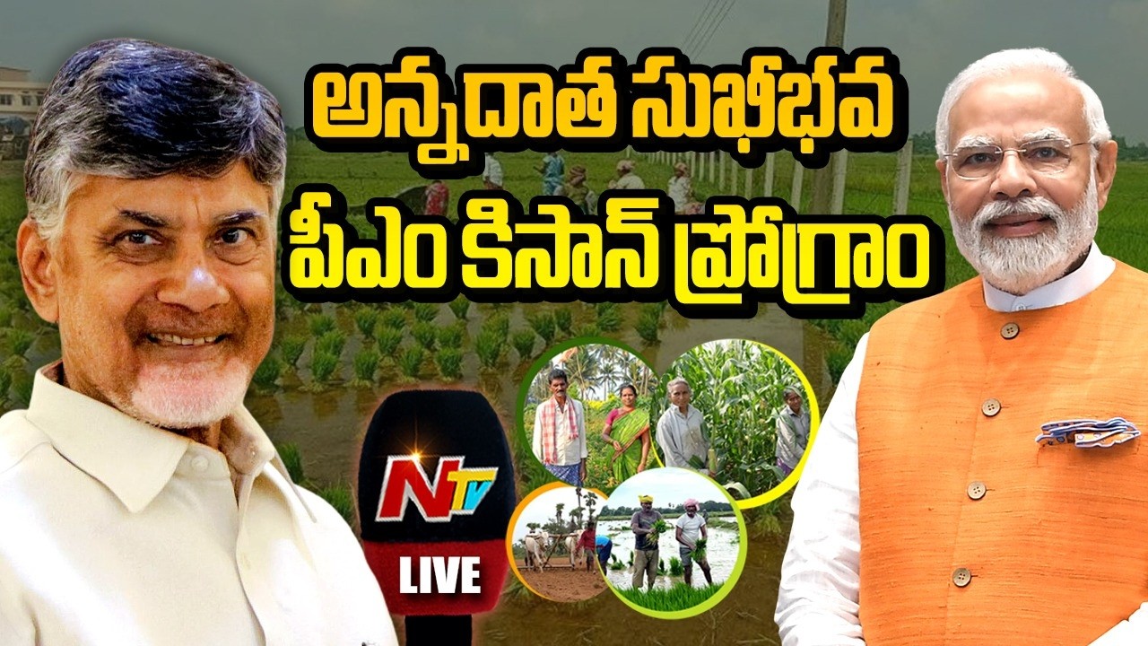 LIVE: CM Chandrababu Naidu participates in the &lsquo;Annadata Sukhibhava &ndash; PM-KISAN&rsquo; programme | NTV