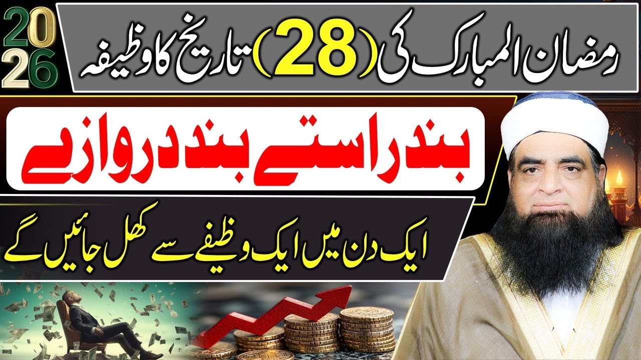 🔴 LIVE 28 Ramzan Ka Wazifa | Band Raste Aur Band Darwaze Khul Jayenge | Powerful Ramzan Amal