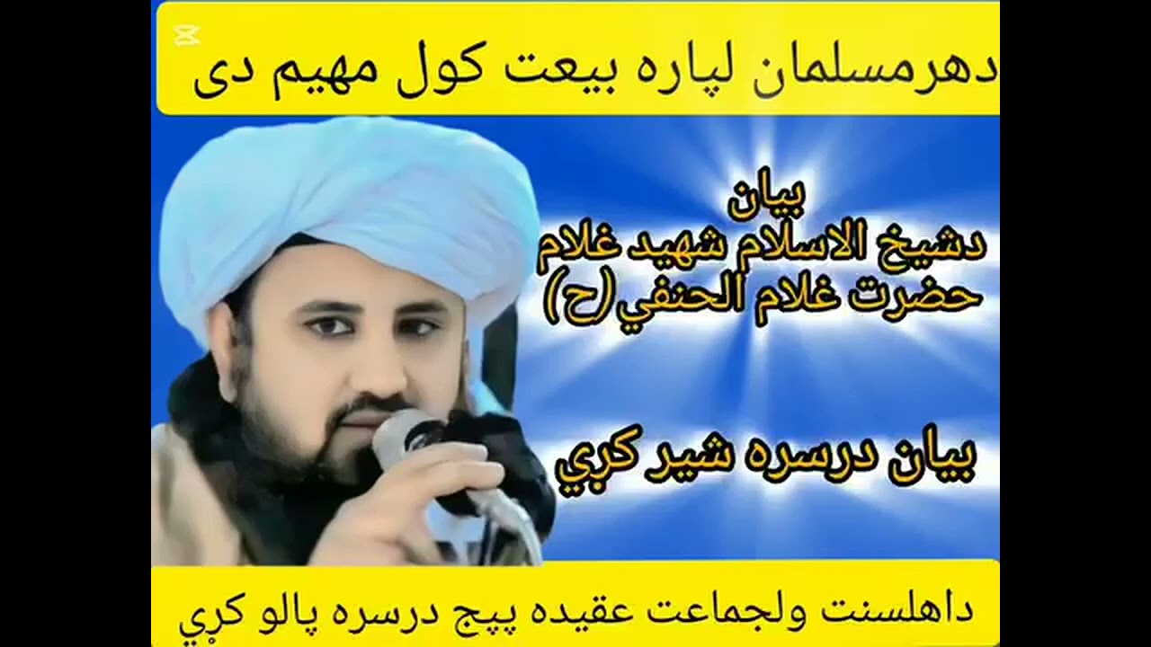 د شیخ الاسلام شھید غلام حضرت غلام الحنفی  صاحب خکلے بیان 