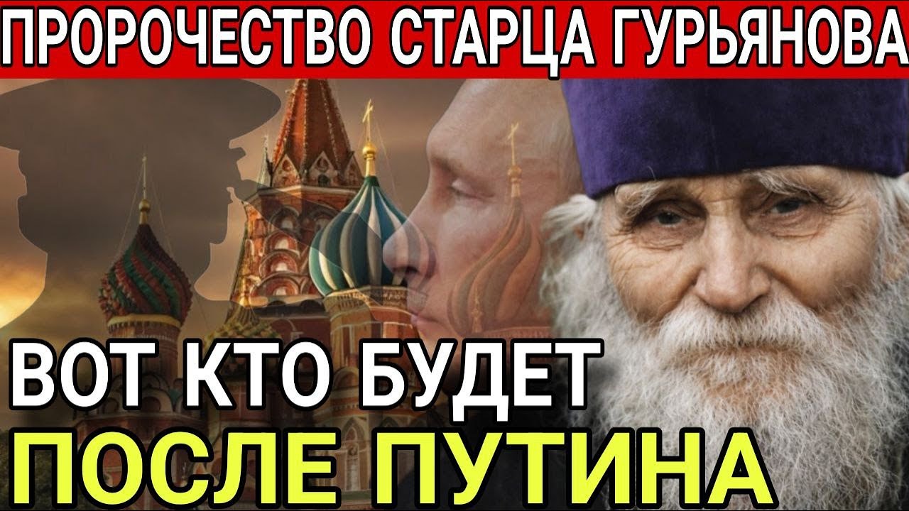 ГОТОВЬТЕСЬ! ПРОРОЧЕСТВО СТАРЦА Гурьянова. Кто Возглавит Россию после Путина 2026