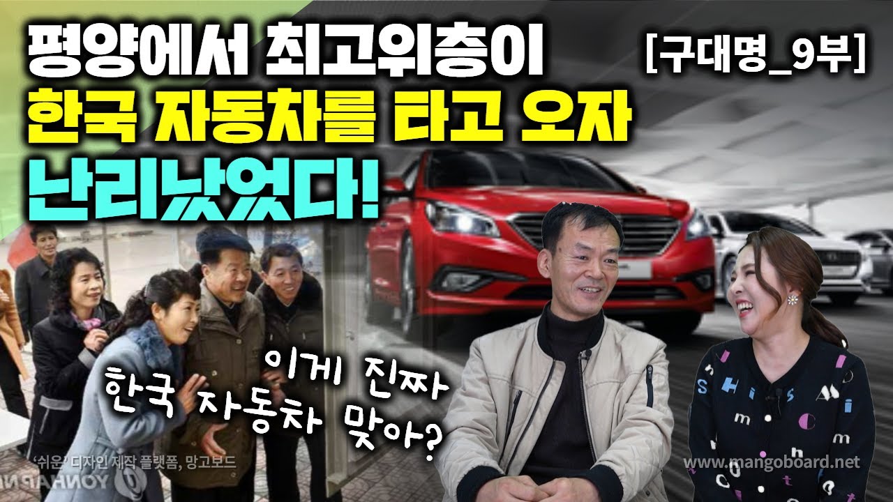 [구대명_9부] 평양에서 최 고위층이 한국 자동차 타고 오자 난리났었다! 이거 진짜 한국자동차 맞어?