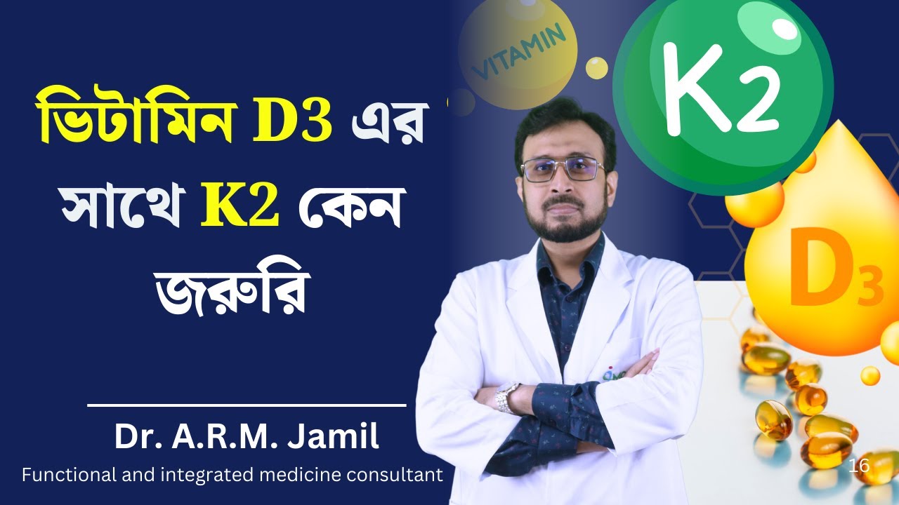 ভিটামিন D3 সাথে কেন ভিটামিন K2 খাওয়া জরুরি? | Why Important to Take Vitamin K2 with Vitamin D3?