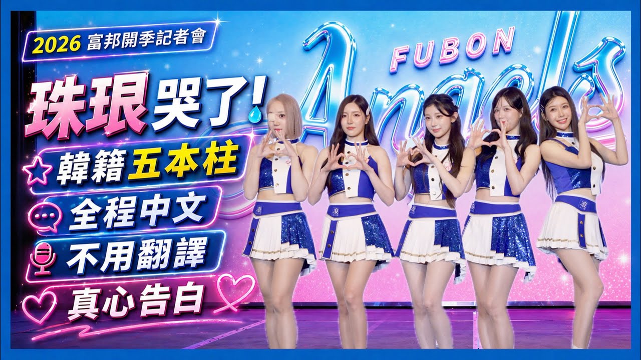 《4K 完整版 》珠珠寶貝哭了!全中文感謝球迷💙富邦悍將韓籍啦啦隊五本柱首度合體