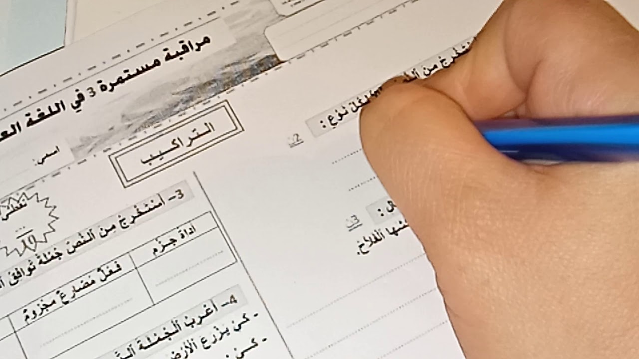 مراقبة في اللغة العربية المستوى الرابع/الفرض الاول للدورة الثانية