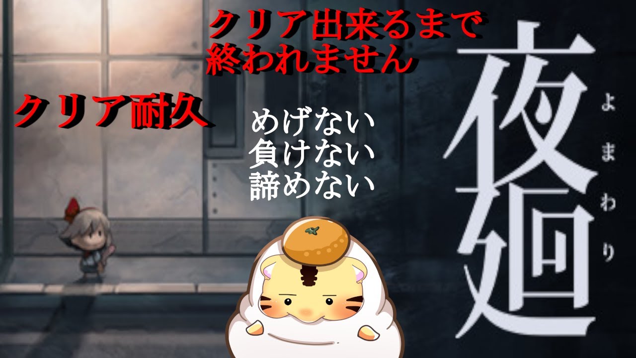 【夜廻/ホラゲー/クリア耐久】初見ネタバレなしでクリア出来るまで終われません【金目とら/VTuber】