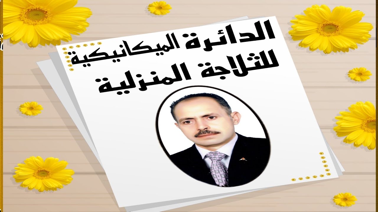 المحاضرة  الثانية الدائرة الميكانيكية  للثلاجة المنزلية وشرح الأجزاء الخاصة بها