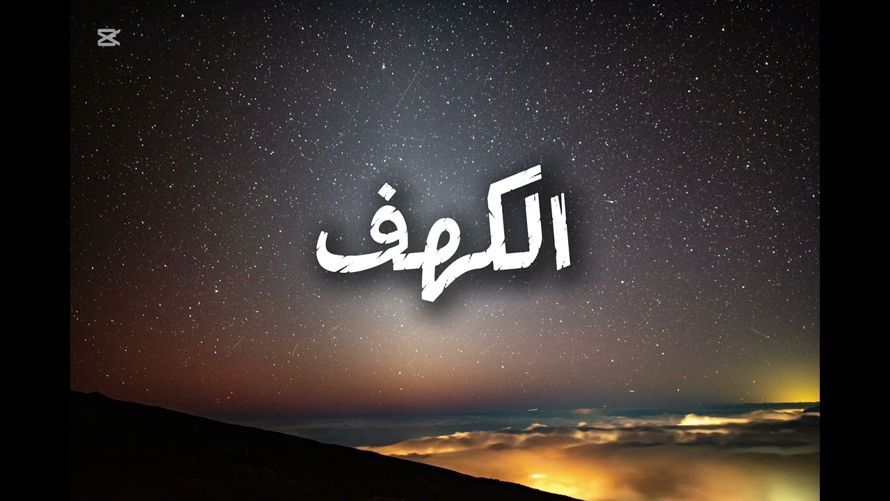 سورة الكهف كاملة|شيخ الزين محمد احمد 