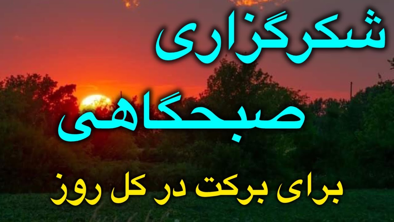 شکرگزاری صبحگاهی برای برکت در زندگی