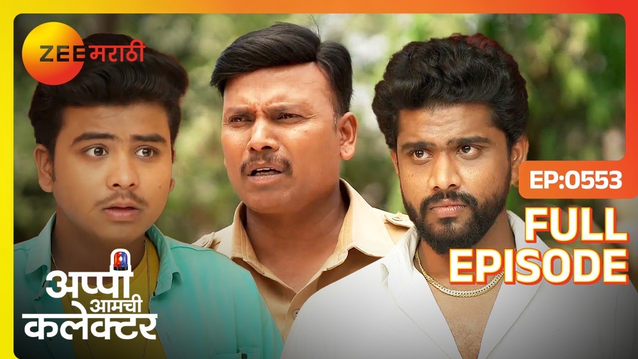 यावेळी अप्पी चुकली | Appi Amchi Collector |Latest Full Ep - 553 |Aparna, Arjun, Suresh | Zee Marathi
