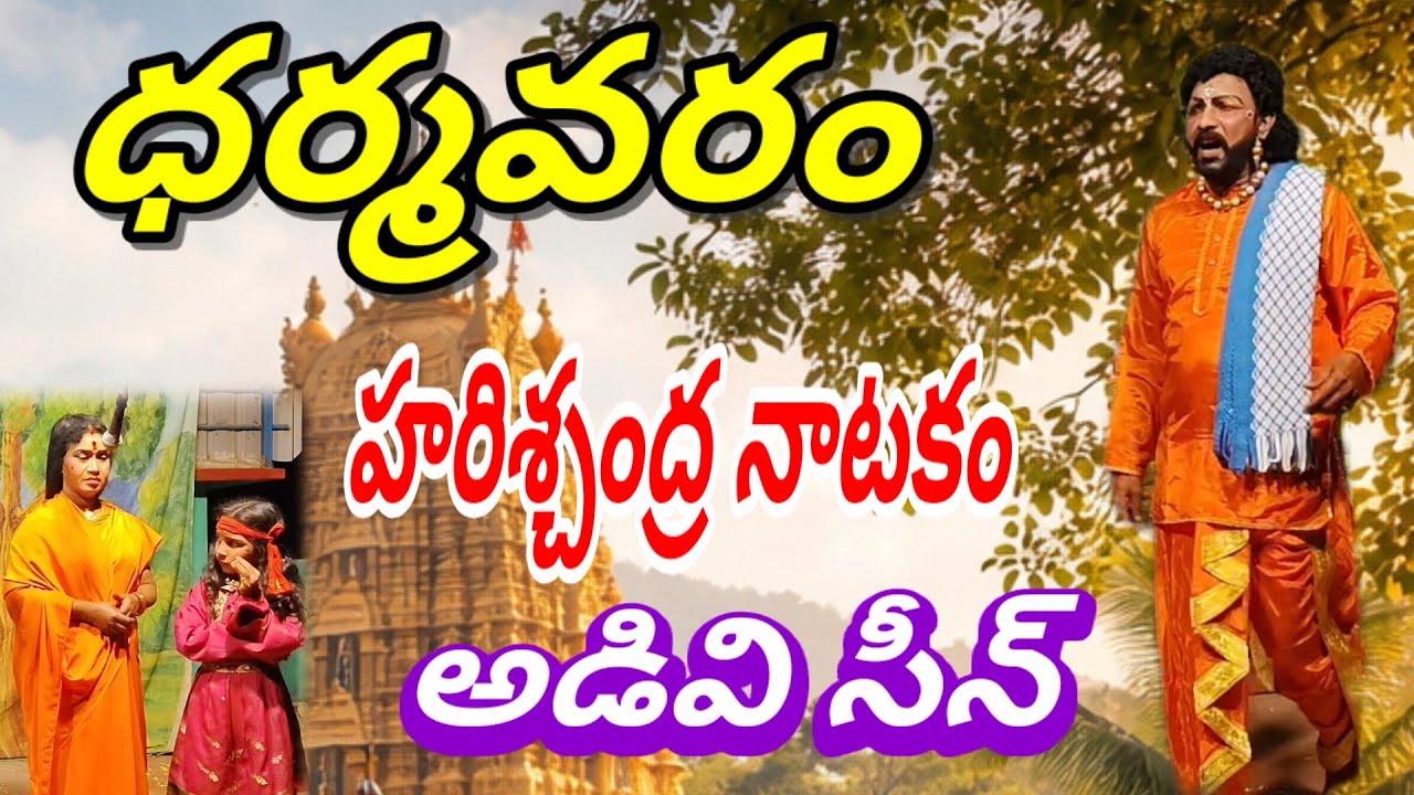 హరిశ్చంద్ర నాటకం|| అడవి సీన్ #vinukondaachari #harichandradrama #harichandrapadyalu #drama 