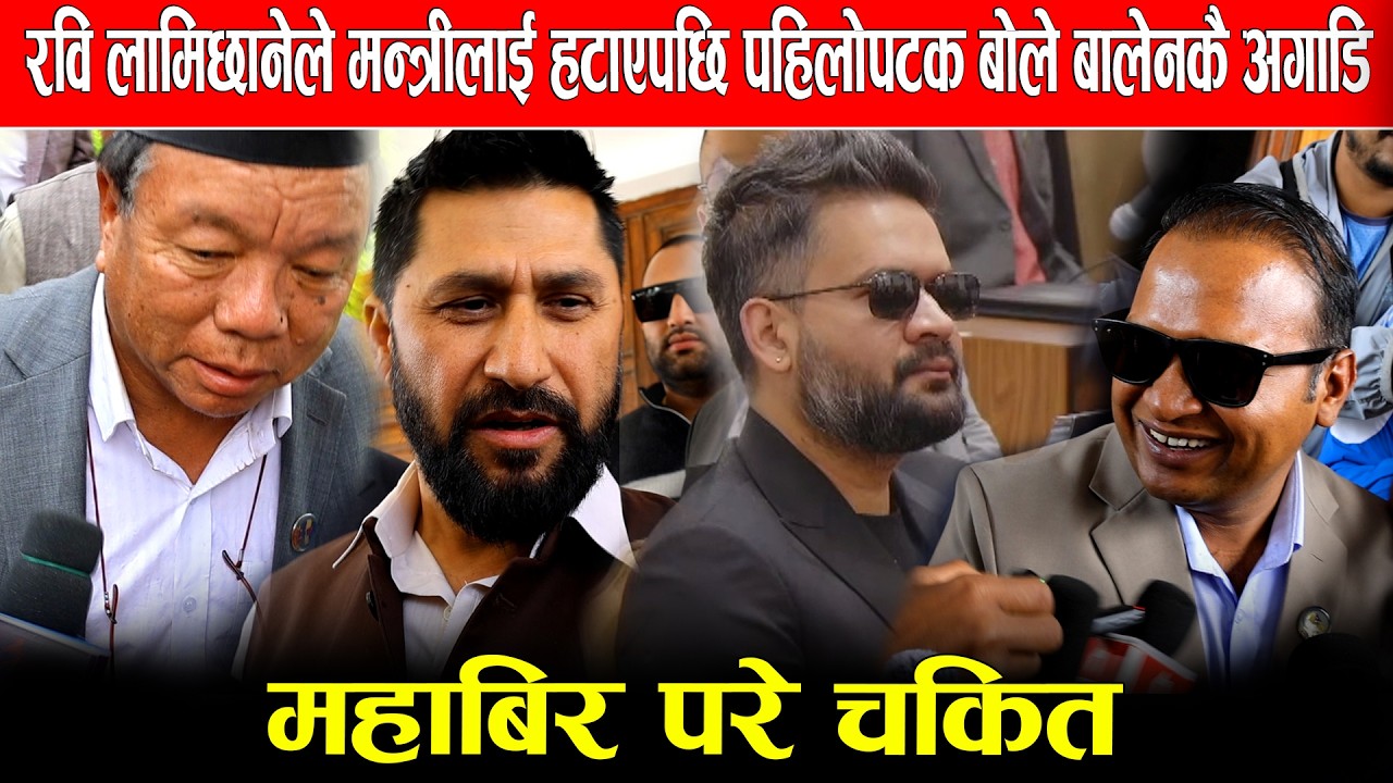 रवि लामिछानेले मन्त्रीलाई हटाएपछि पहिलोपटक बोले बालेनकै अगाडि,महाबिर परे चकित