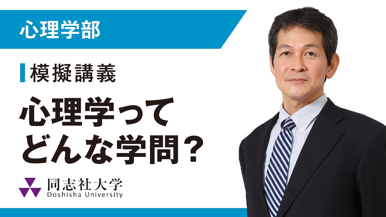 心理学部　模擬講義｜同志社大学