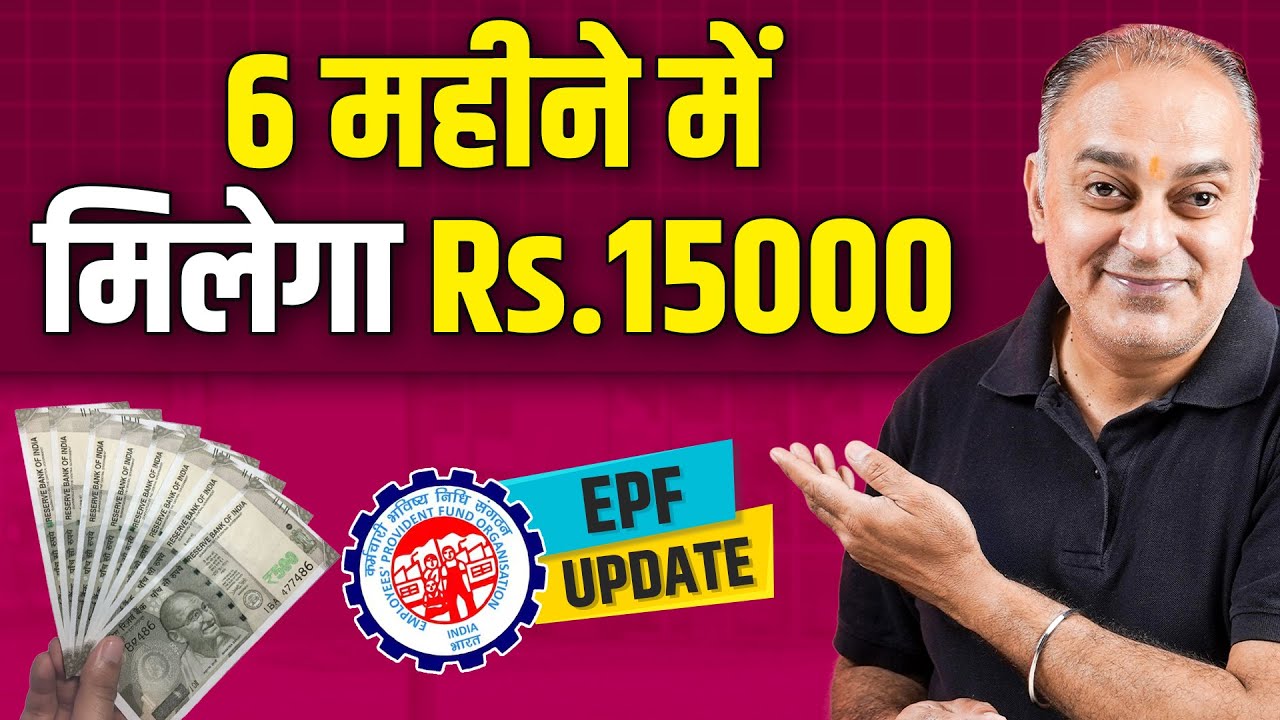 EPF new rules 2025: ₹15,000 bonus starts 1st august!