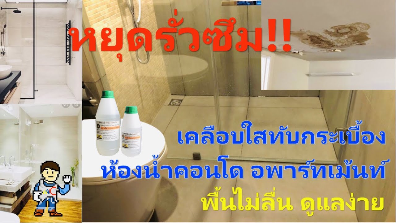 แก้ปัญหารั่วซึมห้องน้ำ เคลือบด้วย Epoxy resin หล่อใส