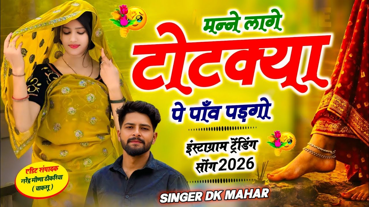महाकाल स्टुडियो का हिट सोंग ~ मन्ने लागे टोटक्या पे पांव पडगो | Singer Dk Mahar | Love Story Song 
