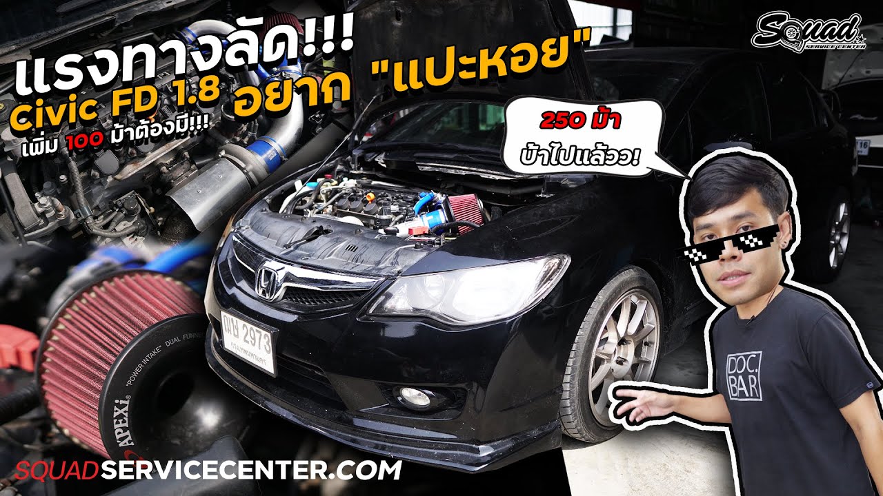 SQUADChannel: Короткий путь к мощности! Доступен комплект Turbo Civic FD 1.8 мощностью 200 лошади...