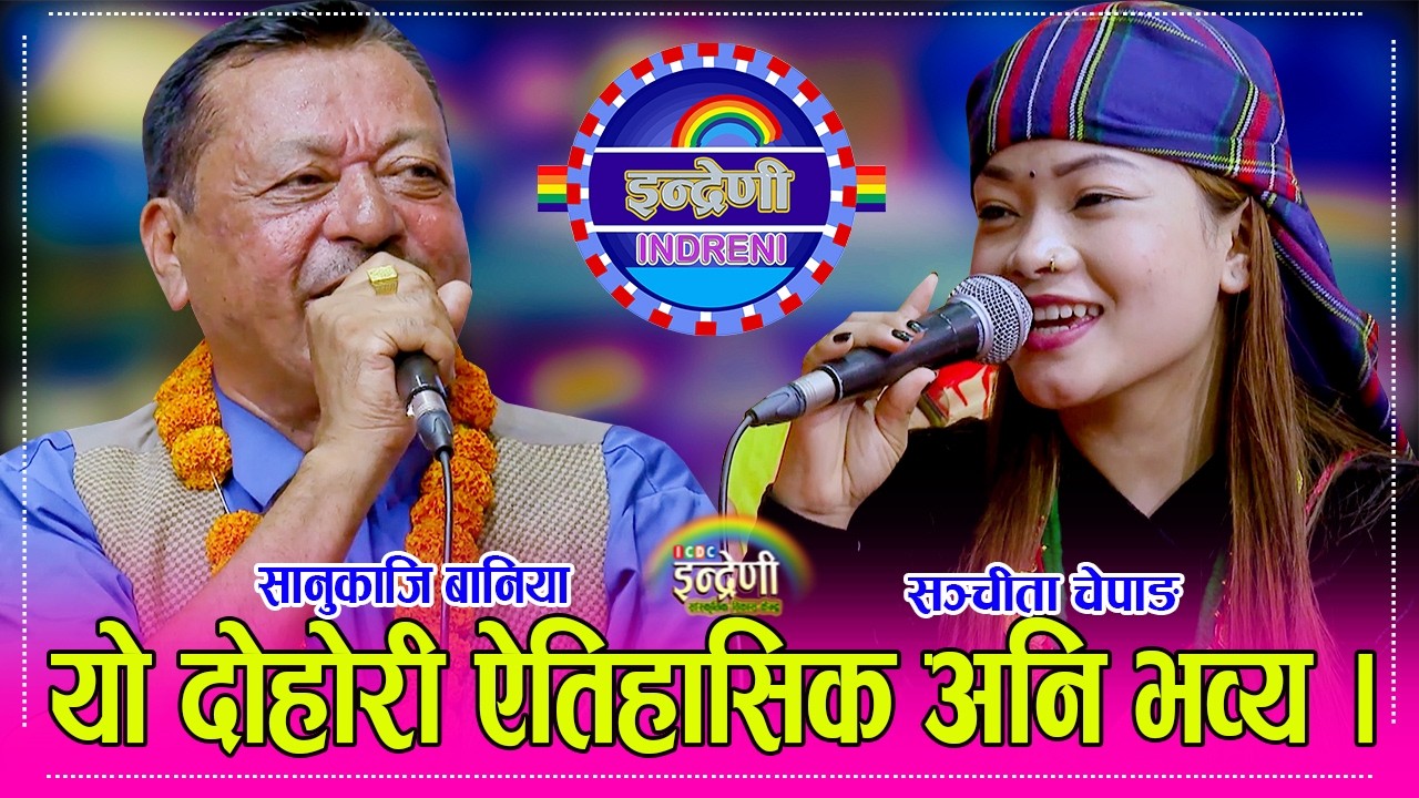 Sanukaji_Sanchita सानुकाजी बानिया र सञ्चीता चेपाङ बिच कडा दोहोरी, कस्ले मार्ला बाजि ? HD