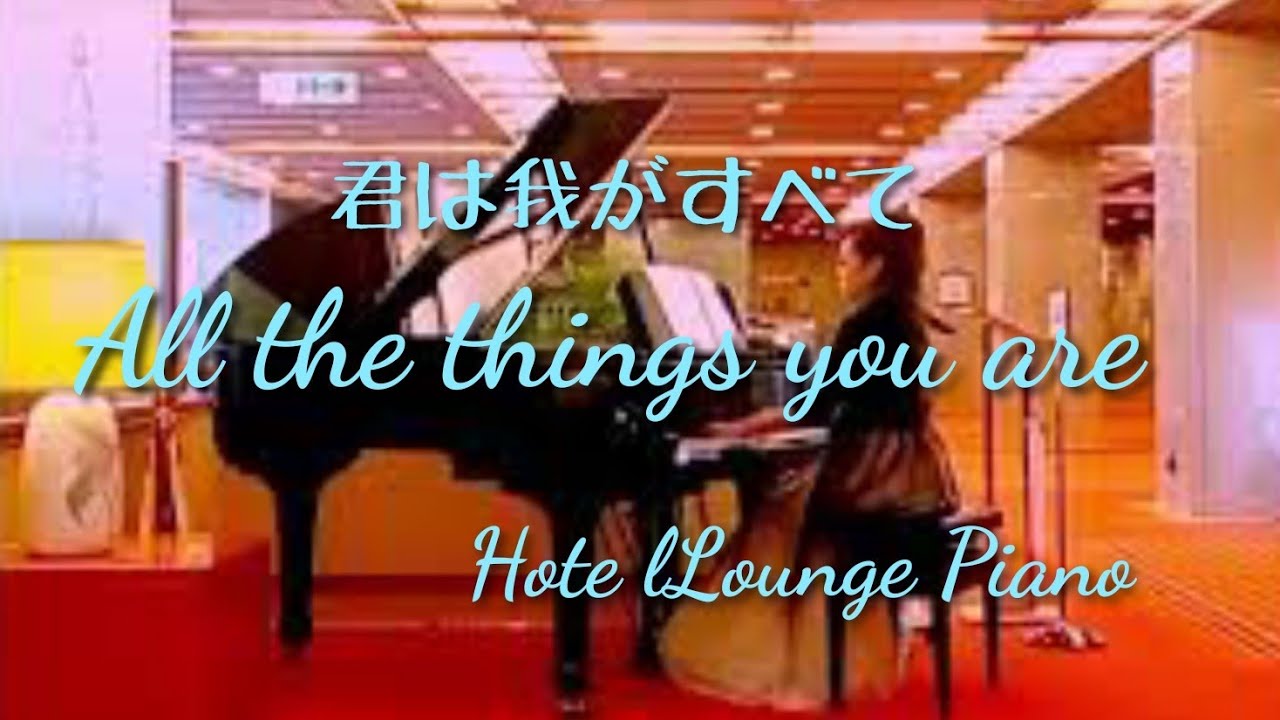 オール·ザ·シングス·ユー·アーAll The Things You Are Piano/Hotel Lounge Piano