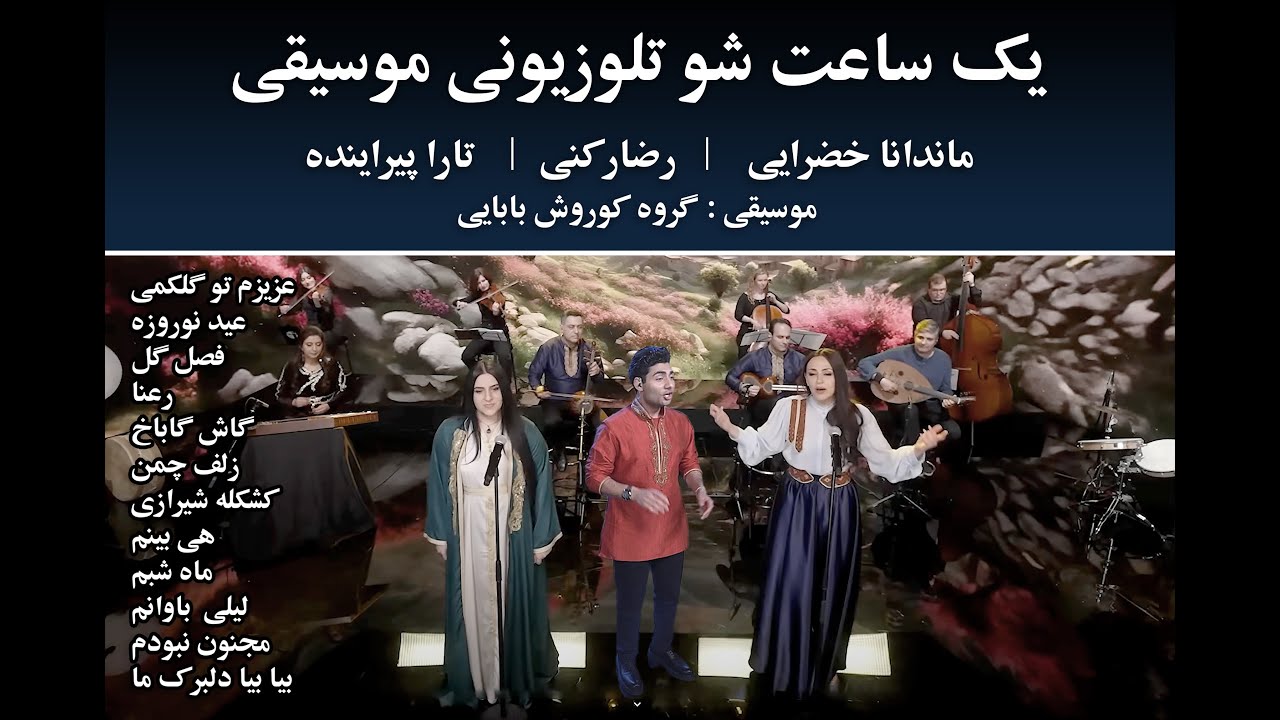 #tvshow  #music #موسیقی شو تلوزیونی یکساعته موسیقی - ماندانا خضرایی - رضا رکنی - تارا - کوروش بابایی