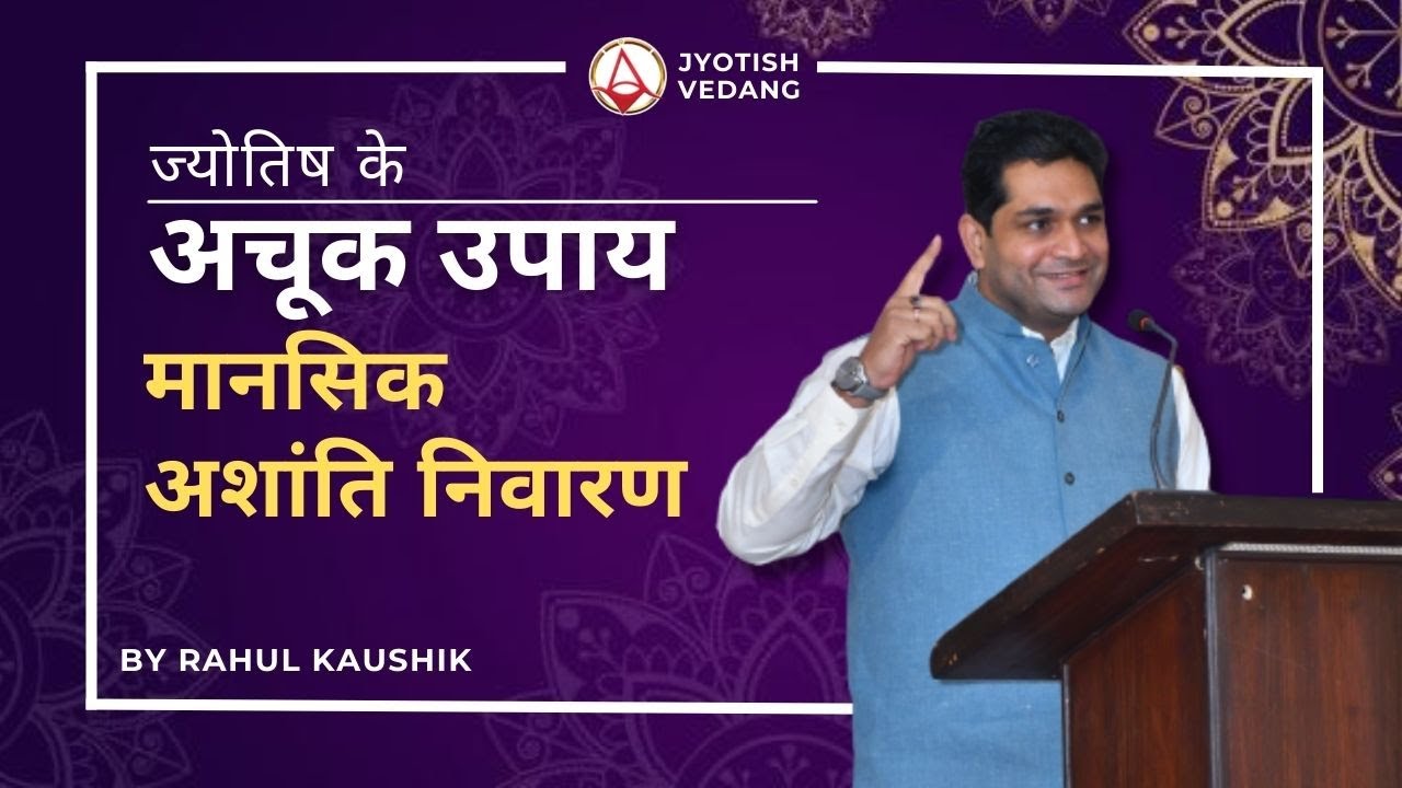 मानसिक अशांति दूर करने के ज्योतिषीय उपाय | Remedies in Astrology | Rahul Kaushik