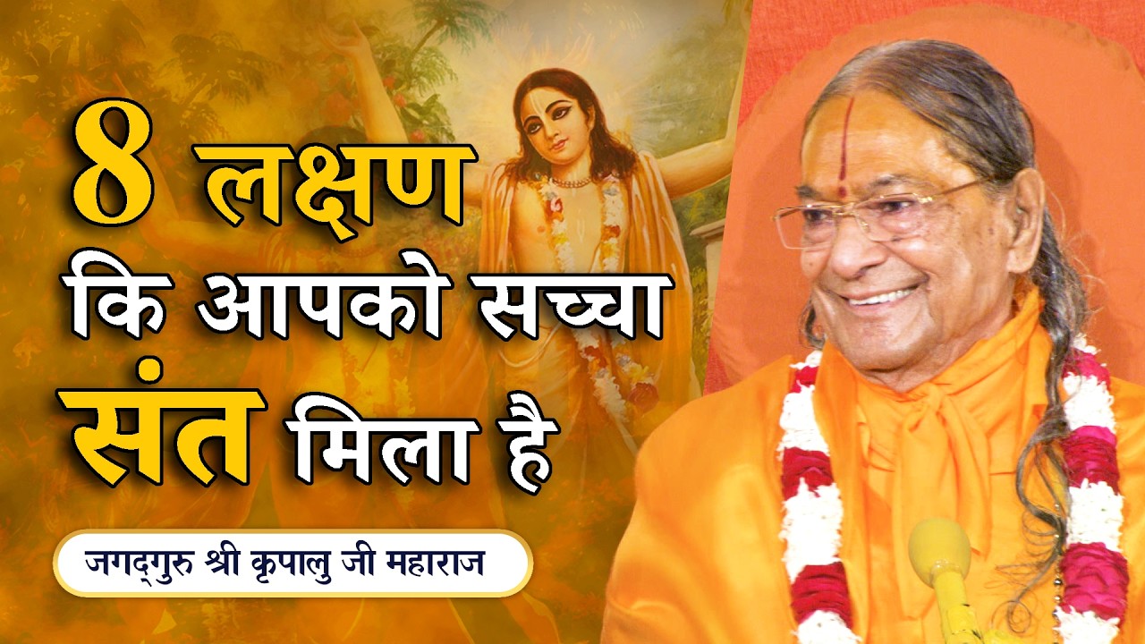 कौन है सच्चा संत - जानें महापुरुषों के 8 लक्षण | Jagadguru Kripalu Ji Pravachan