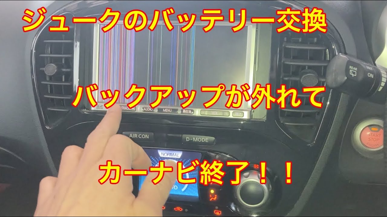 カーナビがイった日　バッテリー交換からのパナソニックあるある？