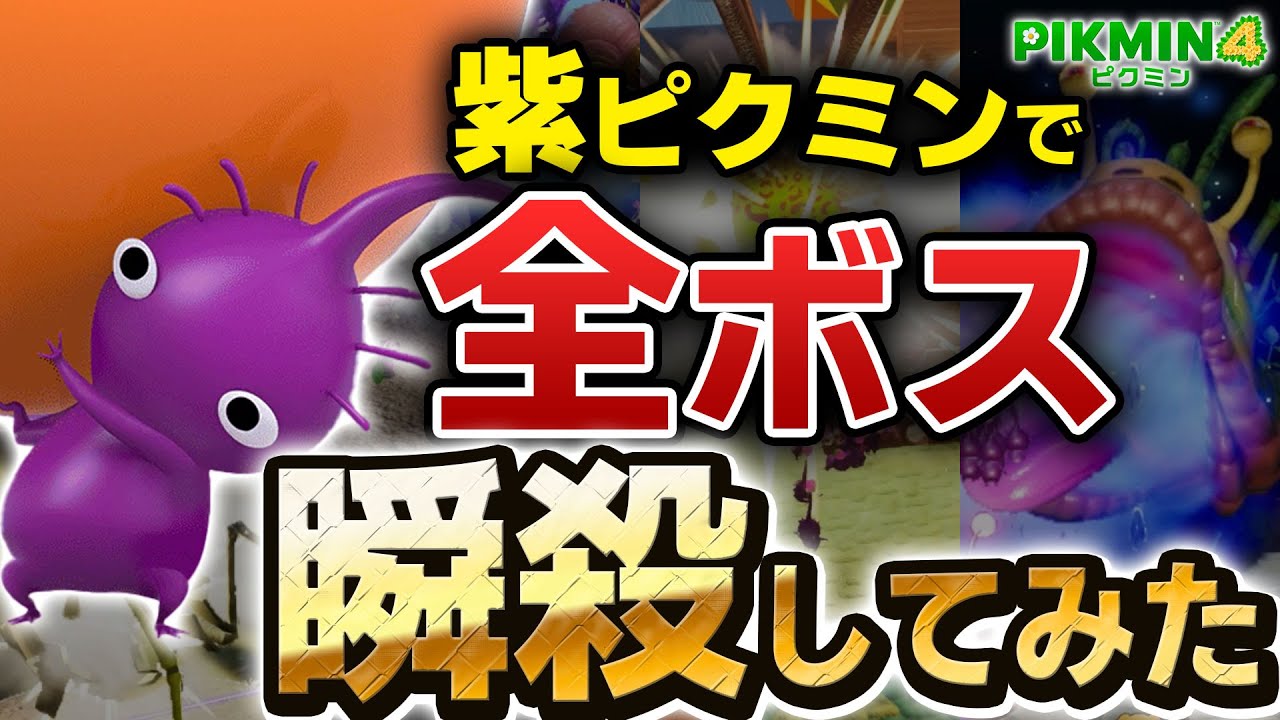 【ピクミン4】紫ピクミンで全ボス瞬殺してみた【ぶっ壊れ】