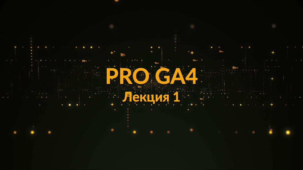 Лекция 1.2.  Базовая Настройка Google Analytics 4