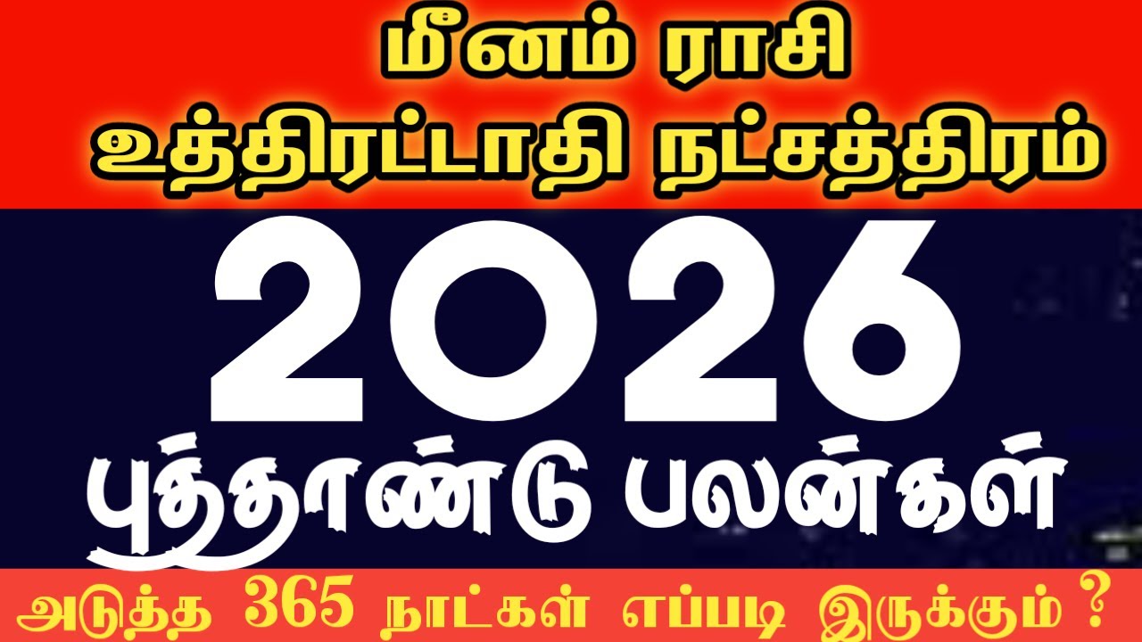 Meenam rasi uthirattathi natchathiram 2026 | புத்தாண்டு ராசி பலன்கள் 2026 | New year rasi palan 2026