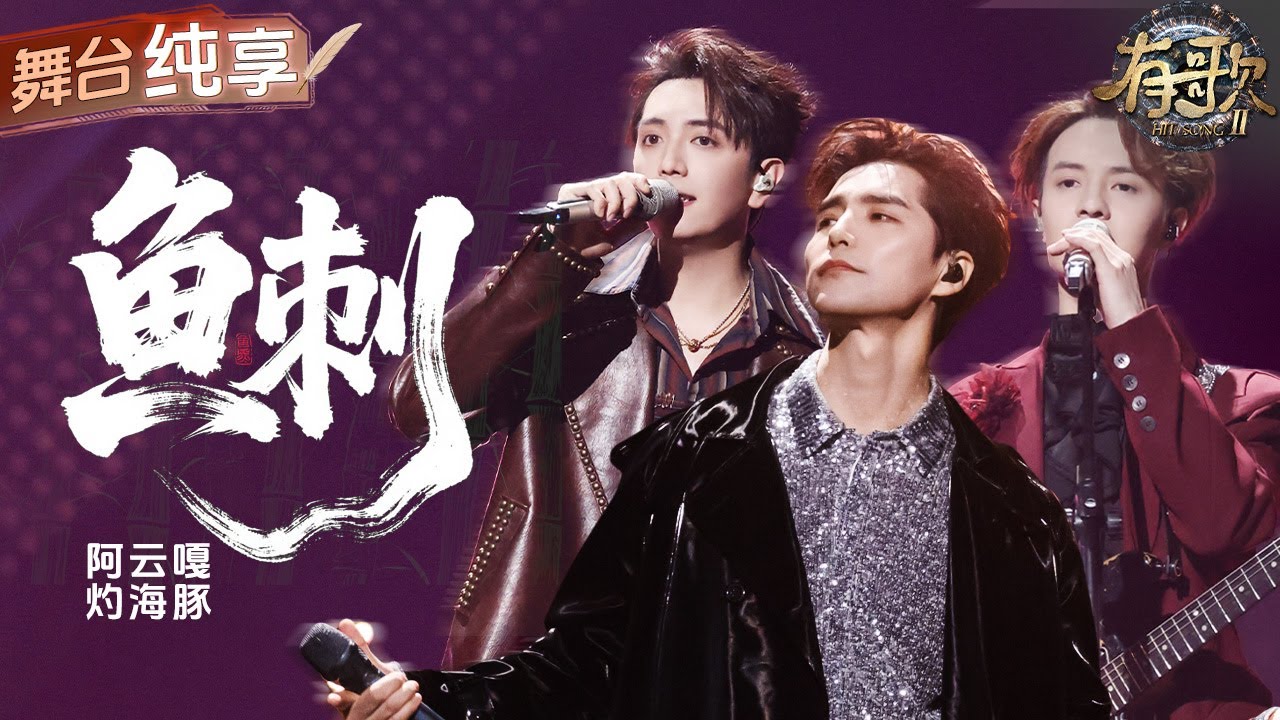 【纯享版】阿云嘎灼海豚乐队默契演绎《鱼刺》 直抵人心的歌词叠加高张力演绎 把舞台情绪直接推向高潮！ #有歌2 EP4 20260123