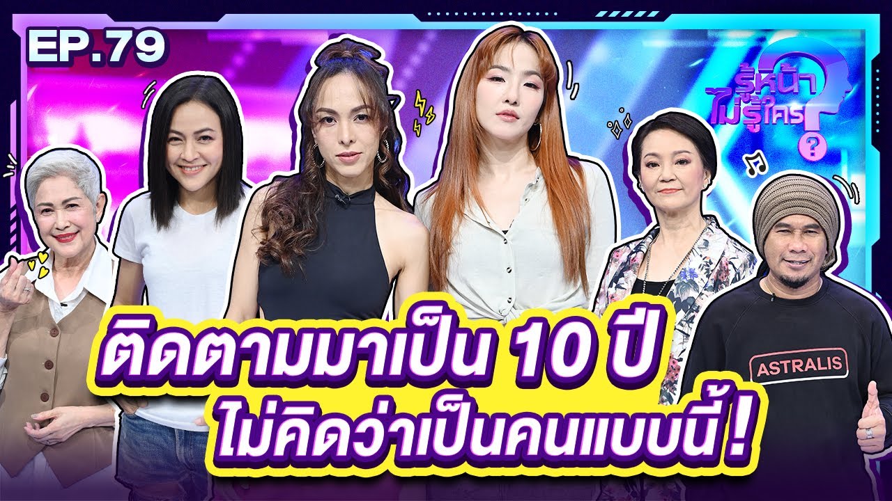 รู้หน้า ไม่รู้ใคร | EP.79 | 21 ก.ย. 67 [FULL]